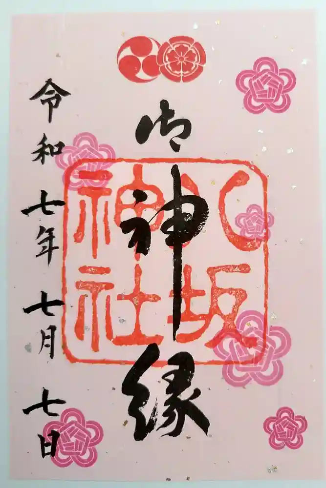 八坂神社(祇園さん)の御朱印