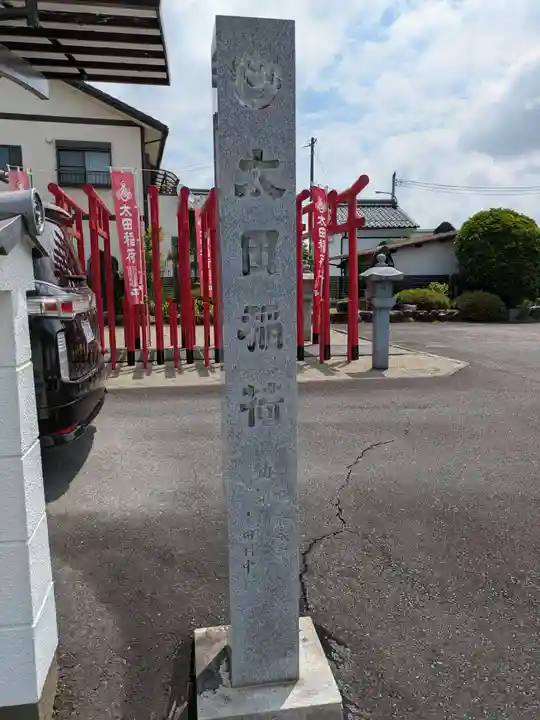太田稲荷神社(岐阜県)