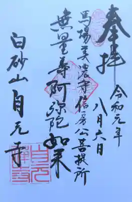 自元寺の御朱印