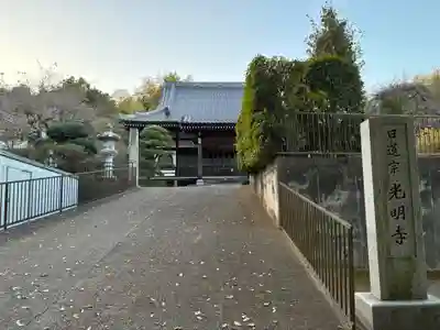 光明寺(千葉県)