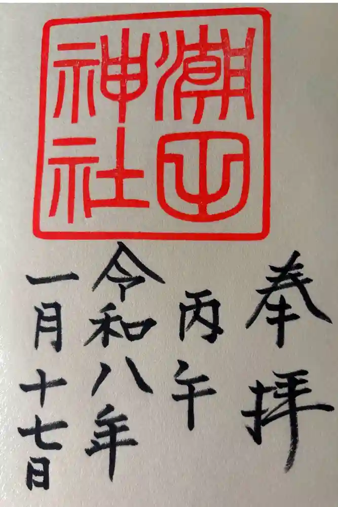 潮田神社の御朱印