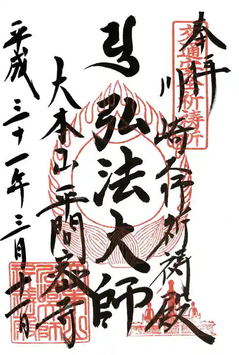 川崎大師(平間寺)の御朱印