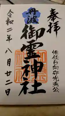 御霊神社の御朱印