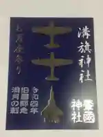 溝旗神社(肇國神社)の御朱印