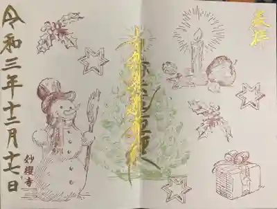 クリスマス2021直書き御首題 です。