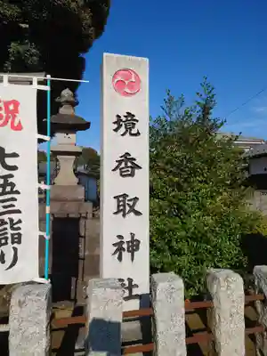 境香取神社のその他建物