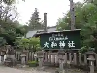 大和神社(奈良県)