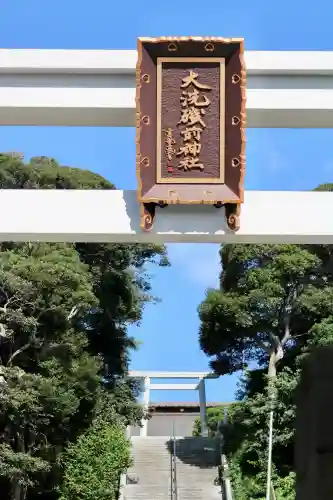 大洗磯前神社の{uncategorized: "未分類", other: "その他", undefined: "問題あり", building: "その他建物", grave: "お墓", sacred_gate: "鳥居", guardian: "狛犬", statue: "像", buddha: "仏像", history: "歴史", nature: "自然", garden: "庭園", animal: "動物", pagoda: "塔", temizu: "手水舎", mountain_gate: "山門・神門", sanctuary: "本殿・本堂", subordinate: "末社・摂社", art: "芸術", scenery: "景色", jizo: "地蔵", ema: "絵馬", goshuin: "御朱印", omikuji: "おみくじ", items: "授与品その他", amulet: "お守り", goshuincho: "御朱印帳", eats: "食事", festival: "お祭り", votive_dance: "神楽", shichigosan: "七五三参", wedding: "結婚式", experience: "体験その他", initially: "初詣", around: "周辺", anti_infection: "感染症対策"}
