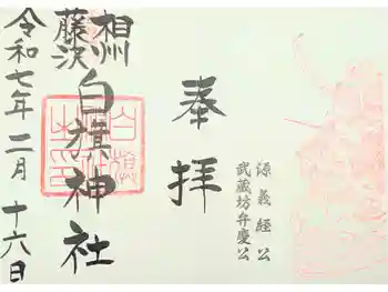 白旗神社の御朱印 2025年10月