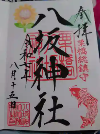 栗橋八坂神社の御朱印 2025年08月