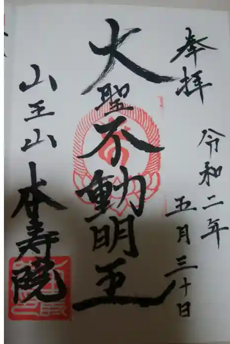 本寿院の御朱印