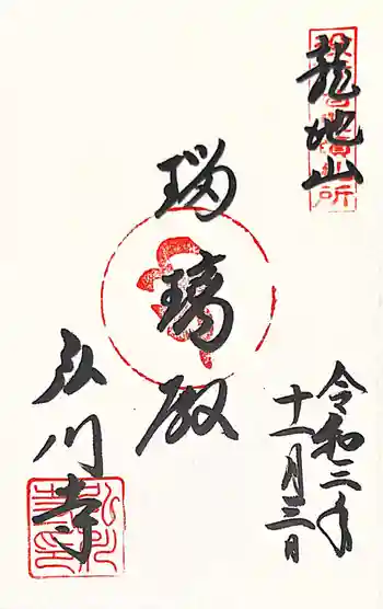 弘川寺の御朱印 2021年11月