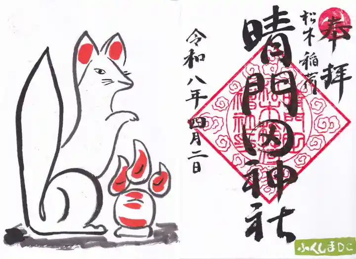 晴門田神社の御朱印