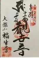 福生寺の御朱印