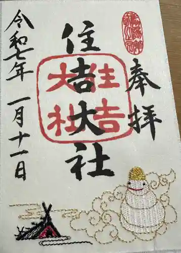 住吉大社の御朱印