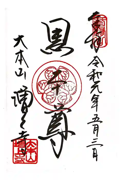 増上寺の御朱印