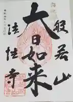 秩父札所三十二番 法性寺の御朱印