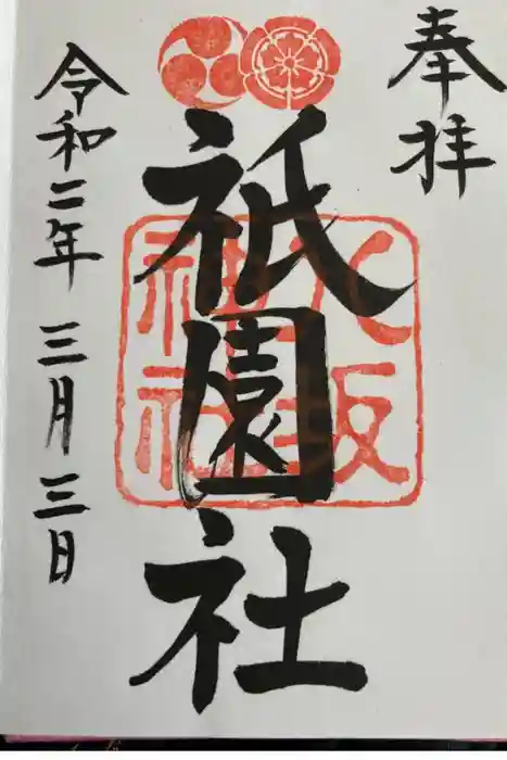 八坂神社(祇園さん)の御朱印