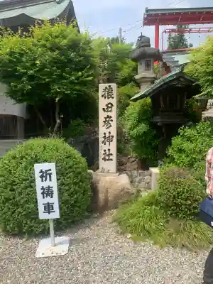 猿田彦神社(愛知県)