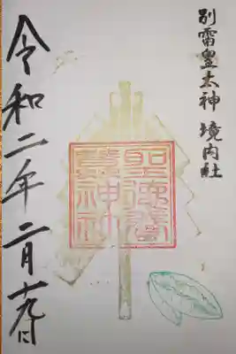 境内社　聖徳養蠶神社