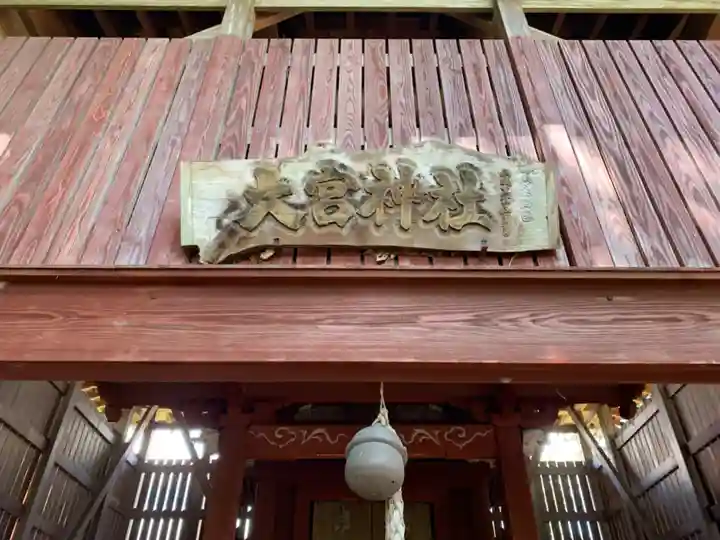 大宮神社(千葉県)