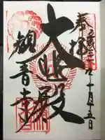 今熊野観音寺の御朱印