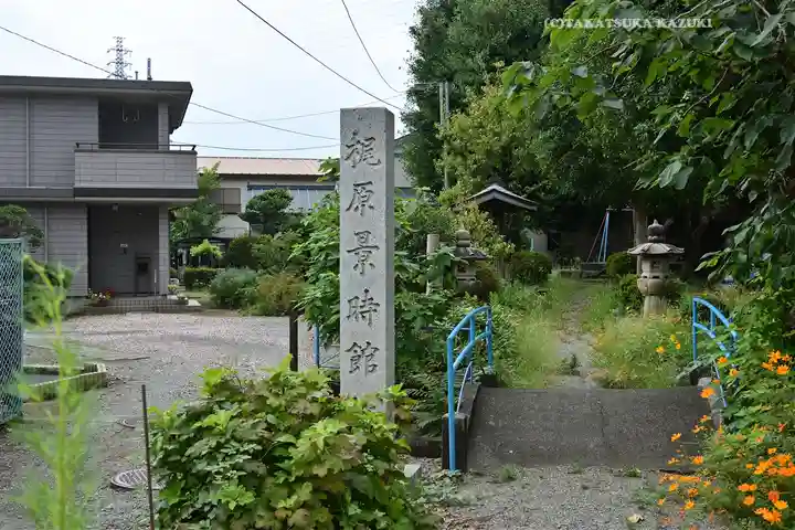 一之宮天満宮(梶原景時館跡)(神奈川県)