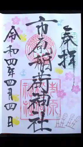 市原稲荷神社の御朱印