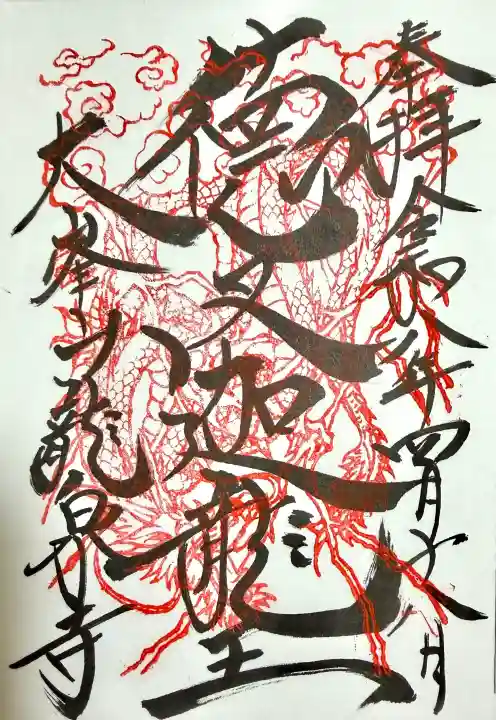 龍泉寺の御朱印