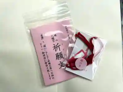 城山八幡宮の授与品その他