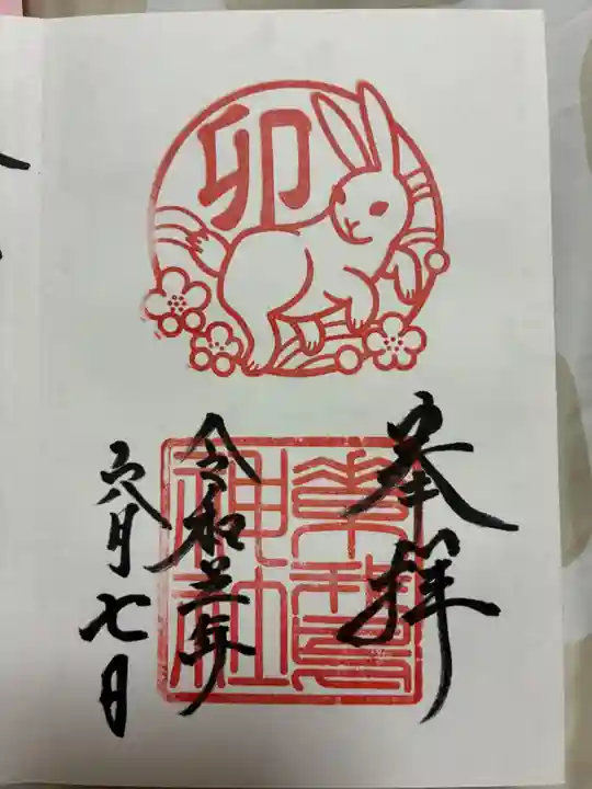 素鵞神社の御朱印