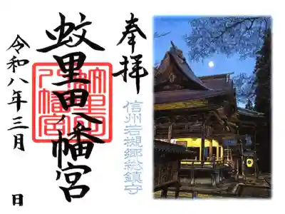 蚊里田八幡宮(長野県)