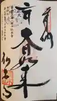 佛木寺の御朱印