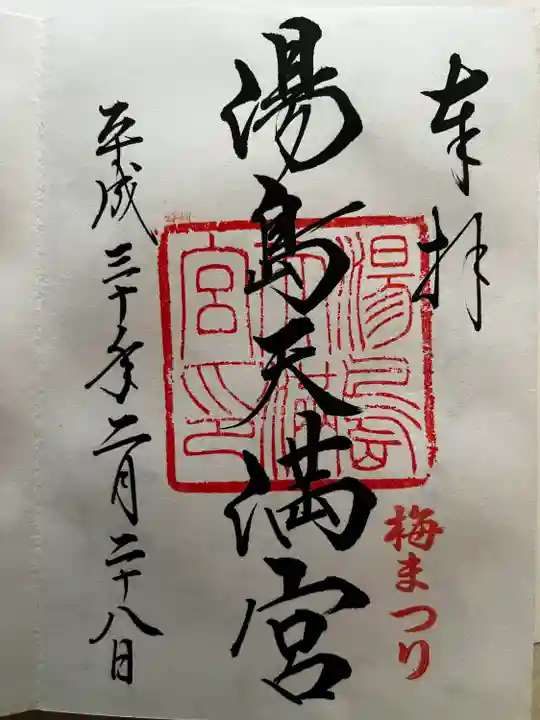 湯島天満宮の御朱印