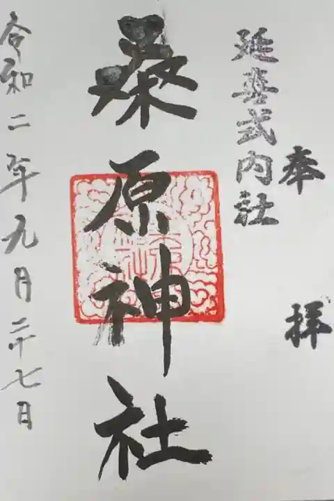 茨城県下妻市の<宗任神社>にて拝受。