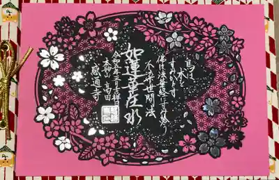 令和5年度 3〜4月の限定切り絵御朱印