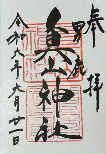 真山神社(秋田県)