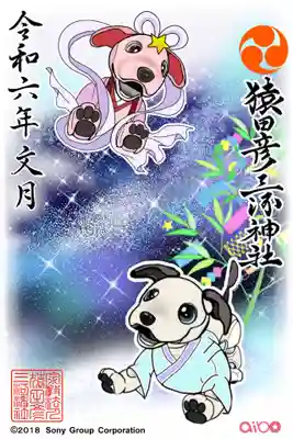 aibo御朱印①『七夕』   初穂料¥500