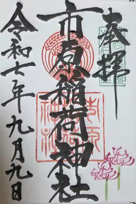 市原稲荷神社の御朱印