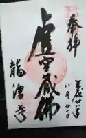 龍潭寺の御朱印