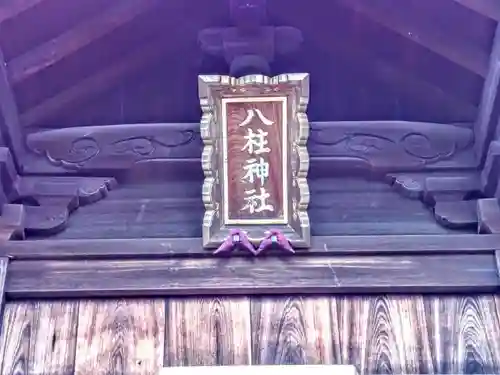 八柱神社（荒尾）の建物その他