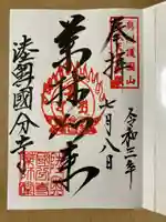 陸奥国分寺薬師堂の御朱印