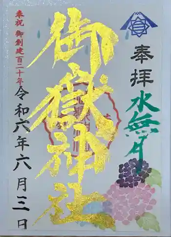 横浜御嶽神社の御朱印 2024年06月