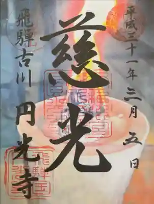 圓光寺の御朱印