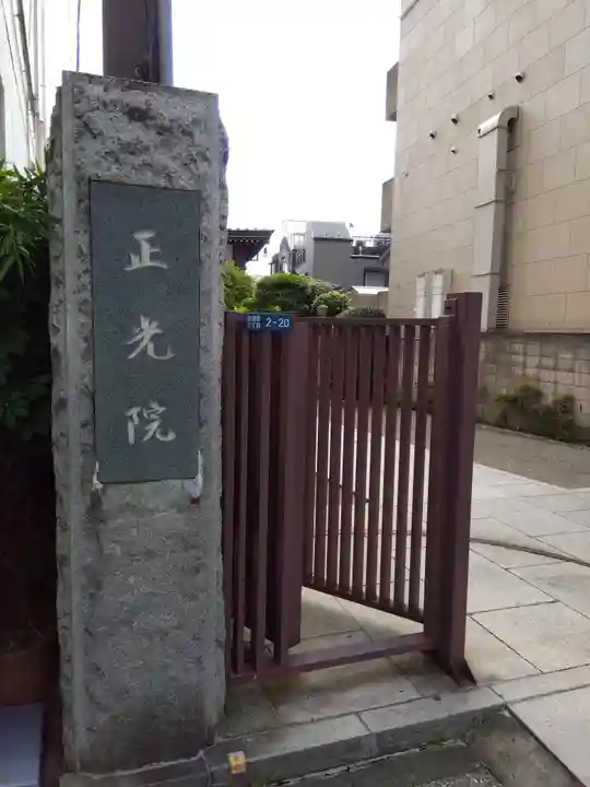 正光院の山門・神門