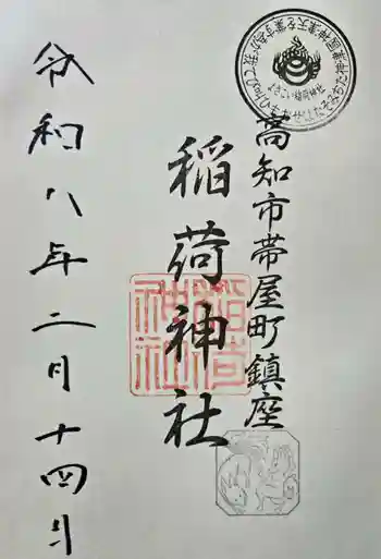 よさこい稲荷神社の御朱印 2026年02月