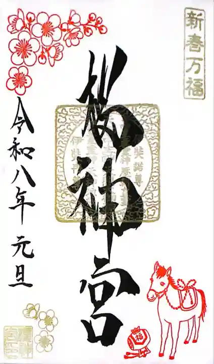 桜神宮(東京都)