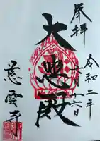 慈雲寺の御朱印