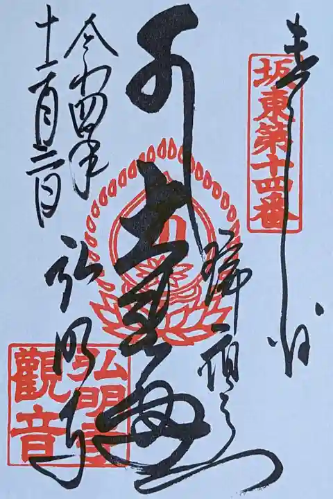 令和4年 通年御朱印
坂東三十三観音第14番 『十一面観世音菩薩』