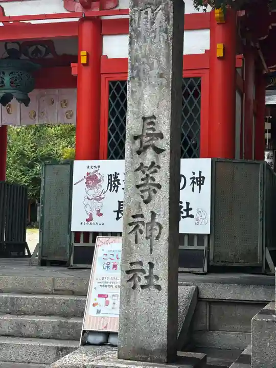 長等神社(滋賀県)